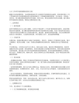 人才工作科学发展观整改落实方案