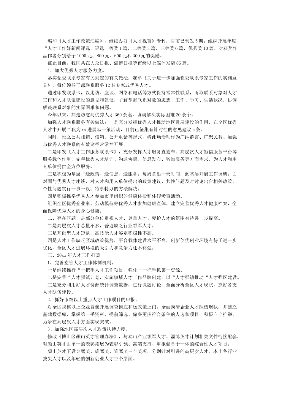 人才工作总结和人才工作打算_第3页