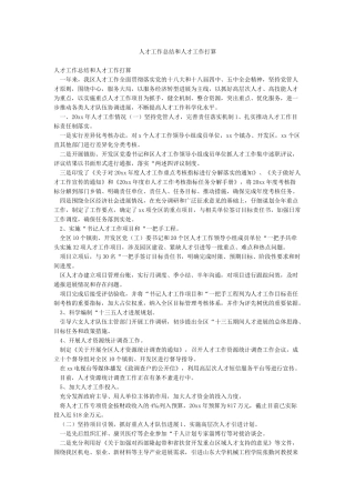 人才工作总结和人才工作打算