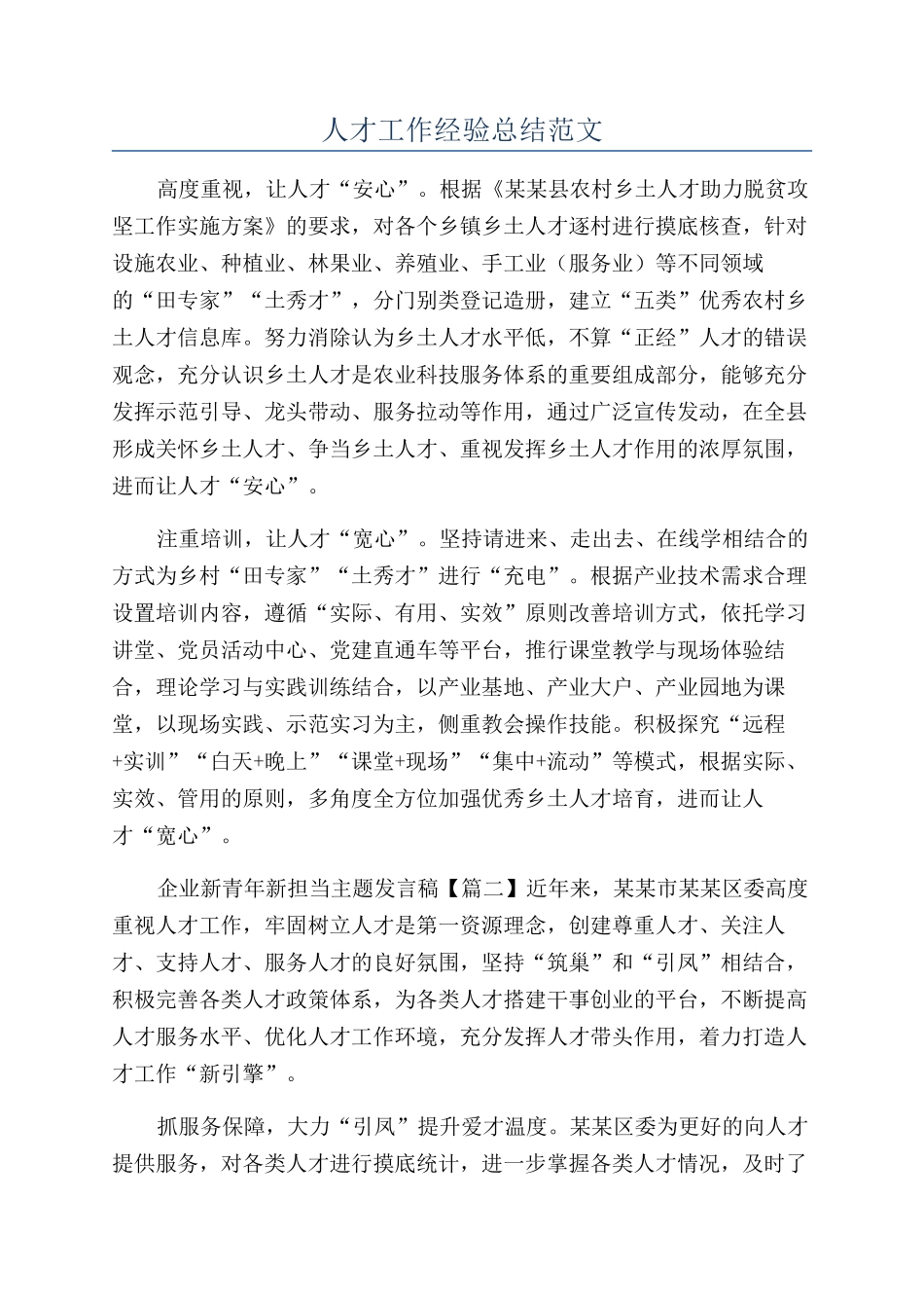人才工作经验总结范文_第1页