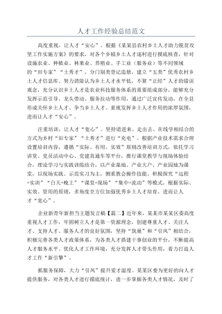 人才工作经验总结范文