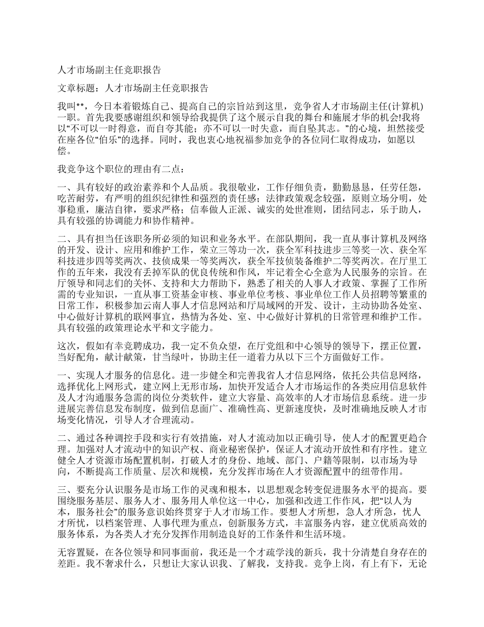 人才市场副主任竞职报告_第1页
