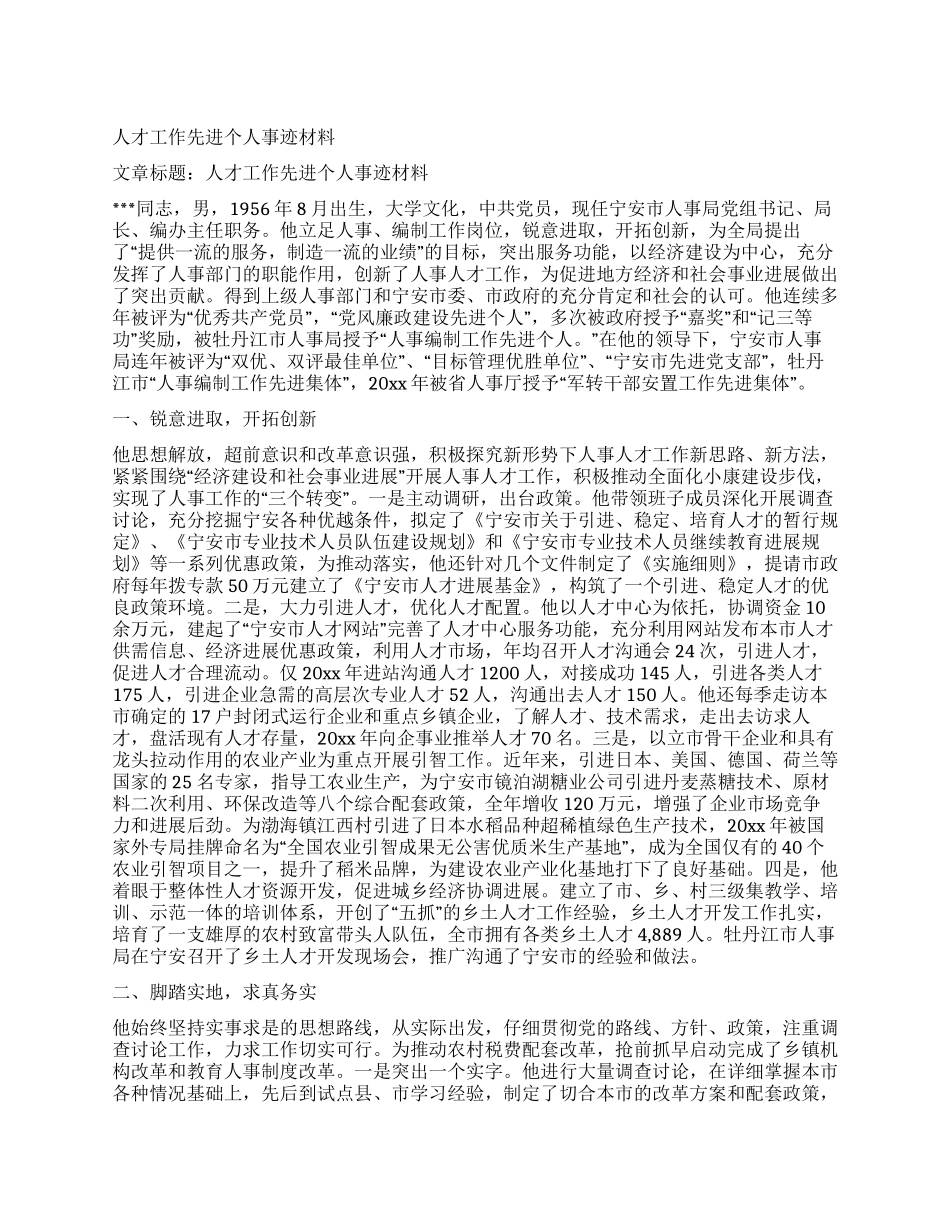 人才工作先进个人事迹材料_第1页