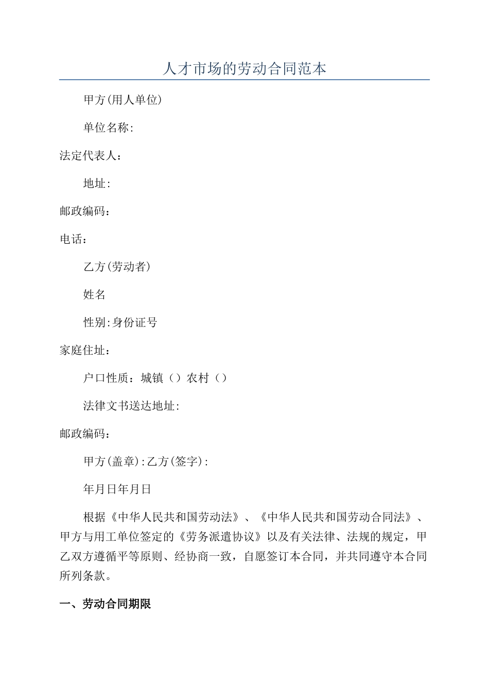 人才市场的劳动合同范本_第1页