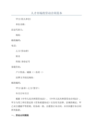 人才市场的劳动合同范本