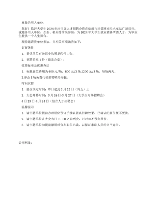 人才招聘会邀请函