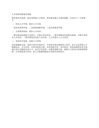 人才机制创新建议措施