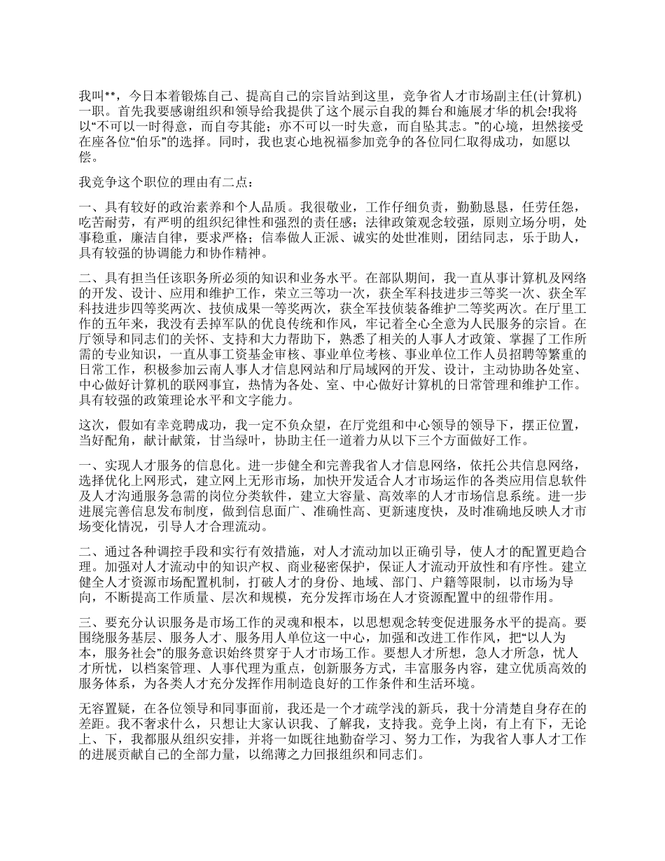 人才市场副主任竞聘演讲稿_第1页