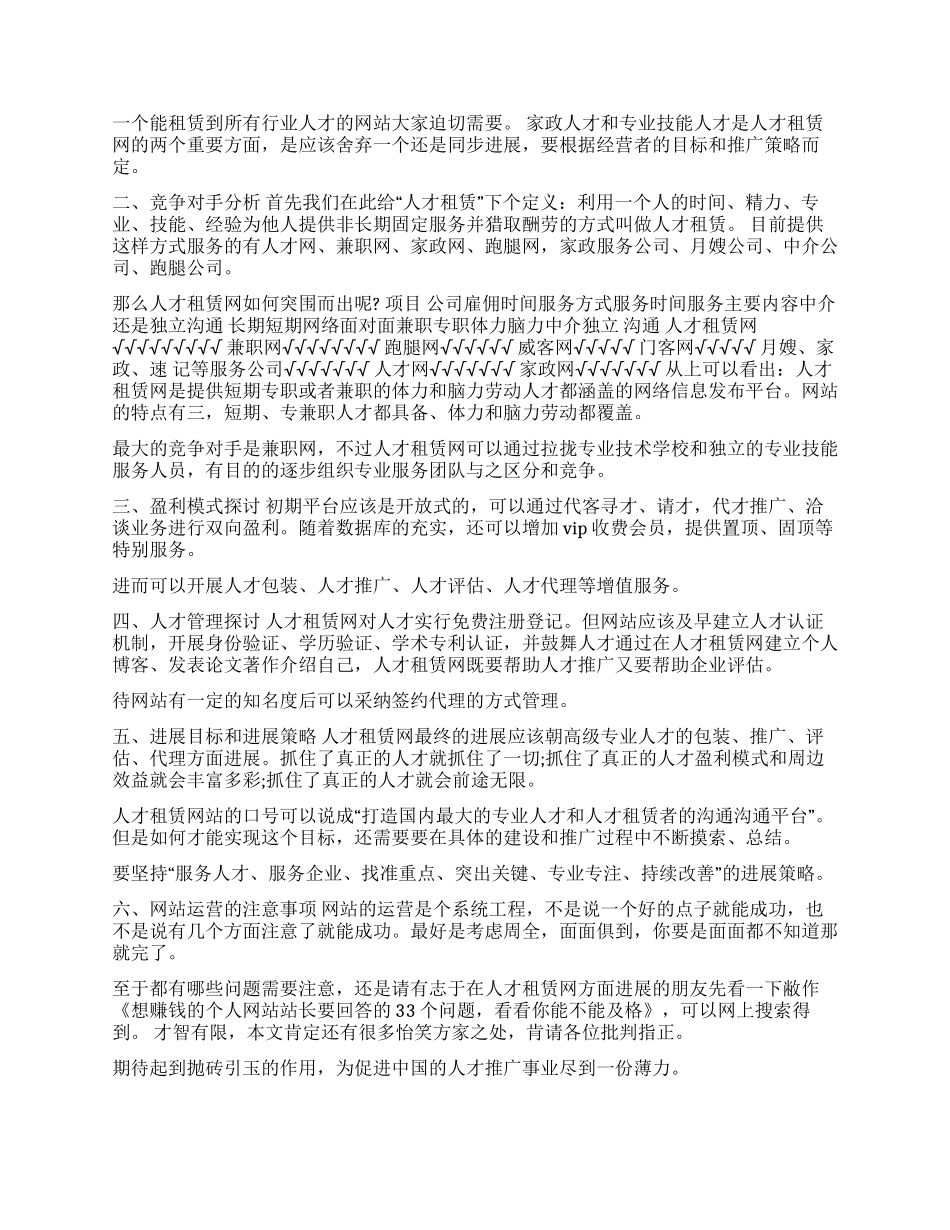 人才租赁网站创业计划书_第2页
