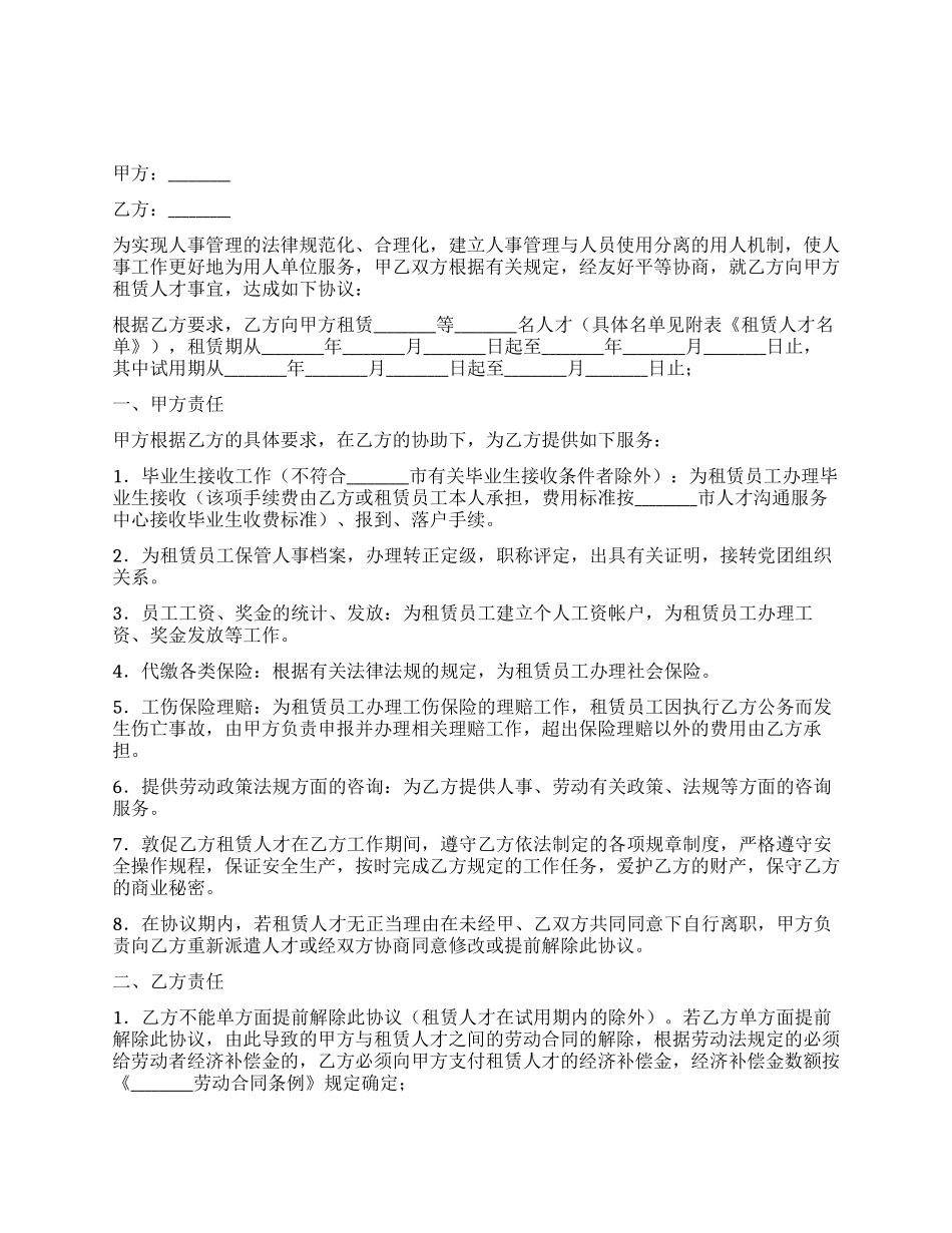 人才租赁协议书_第1页