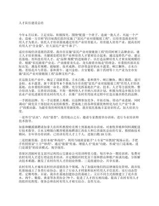 人才队伍建设总结