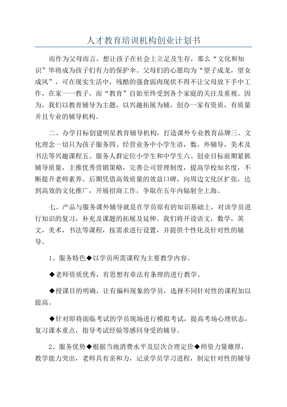 人才教育培训机构创业计划书_第1页