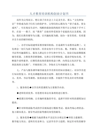 人才教育培训机构创业计划书