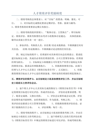 人才绩效评价奖励制度