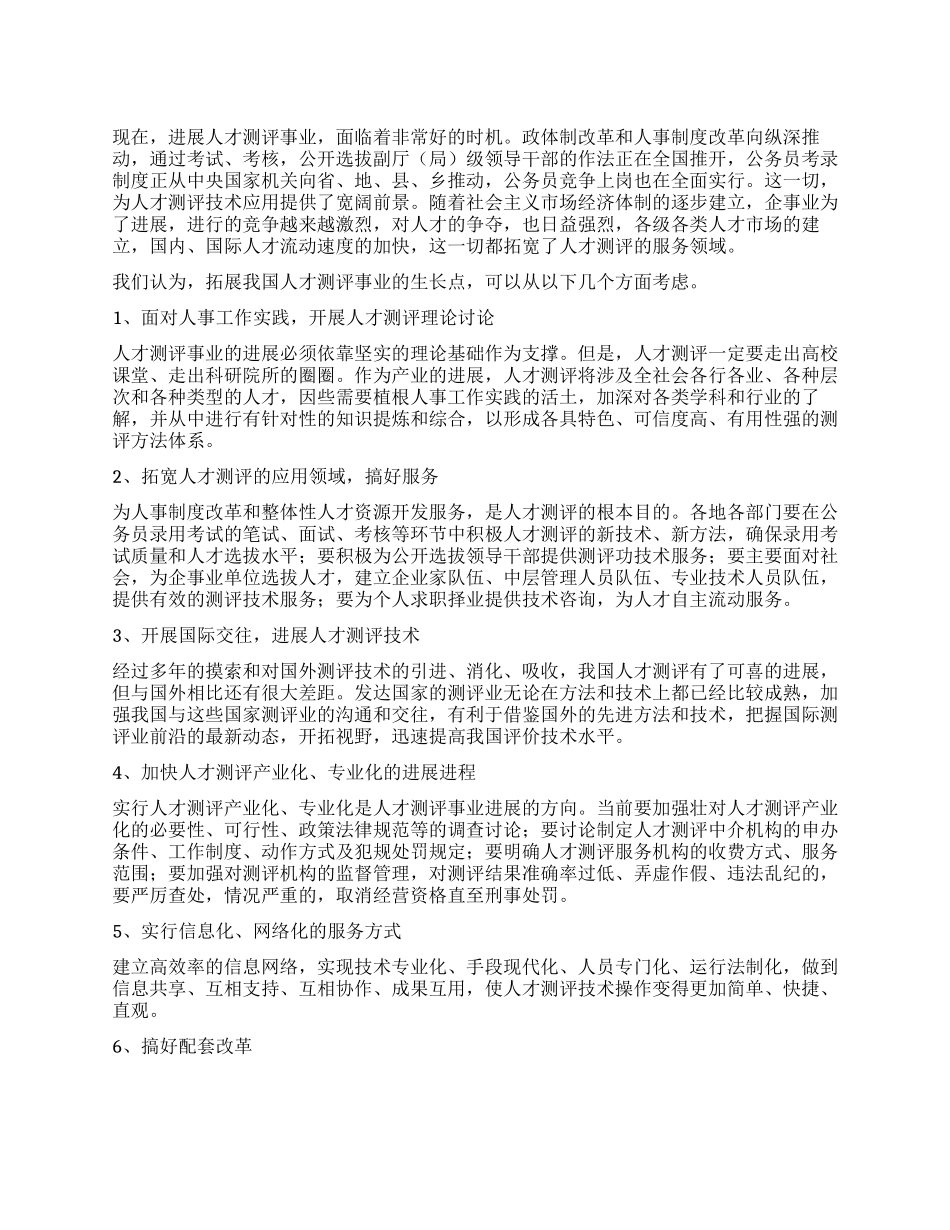 人才测评事业如何拓展拓展思路如何_第1页