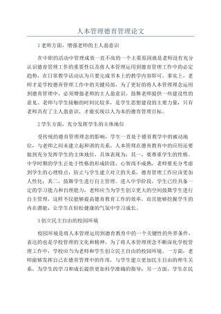 人本管理德育管理论文