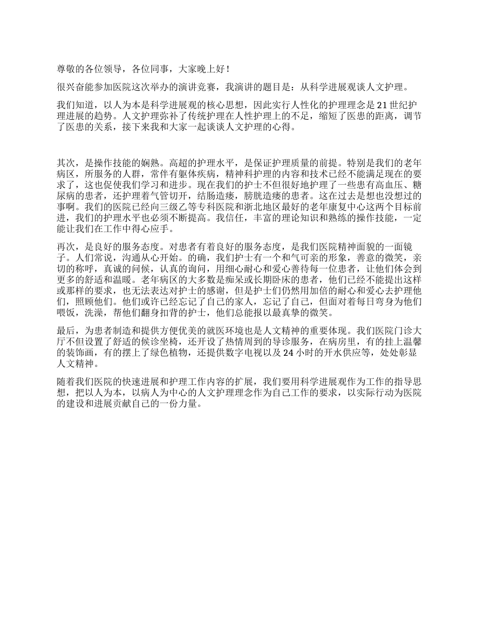 人文护理演讲稿_第1页