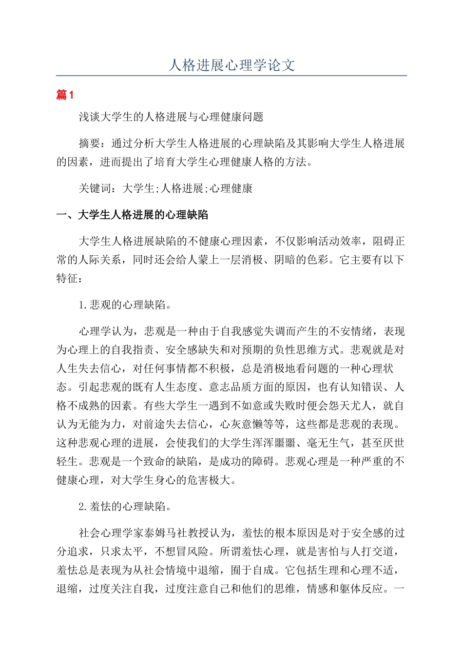 人格发展心理学论文_第1页