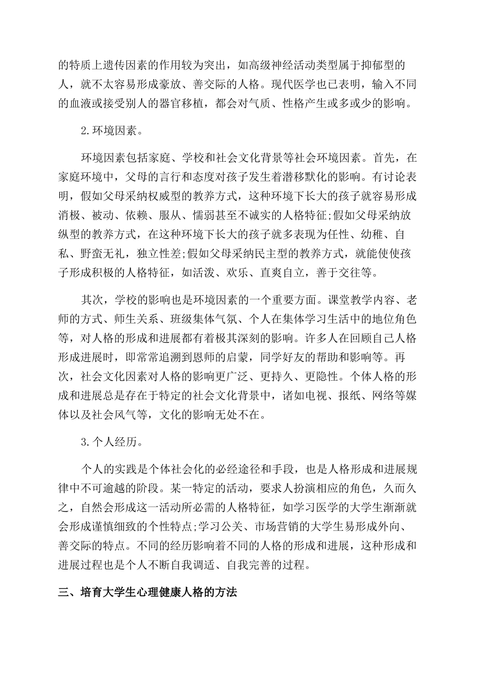 人格发展心理学论文_第3页