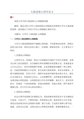 人格发展心理学论文