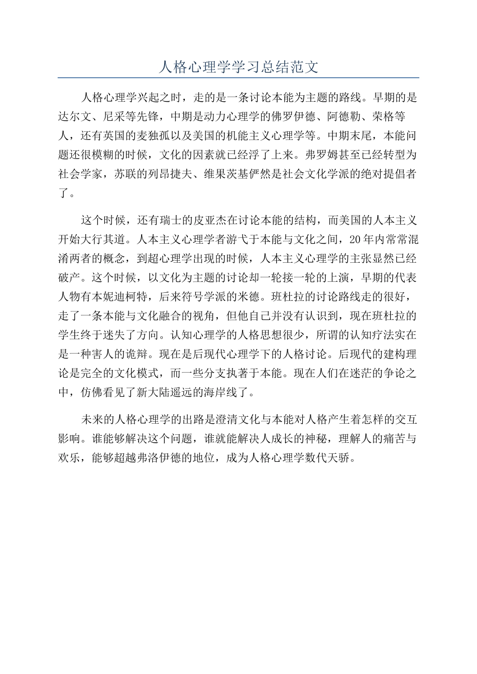 人格心理学学习总结范文_第1页