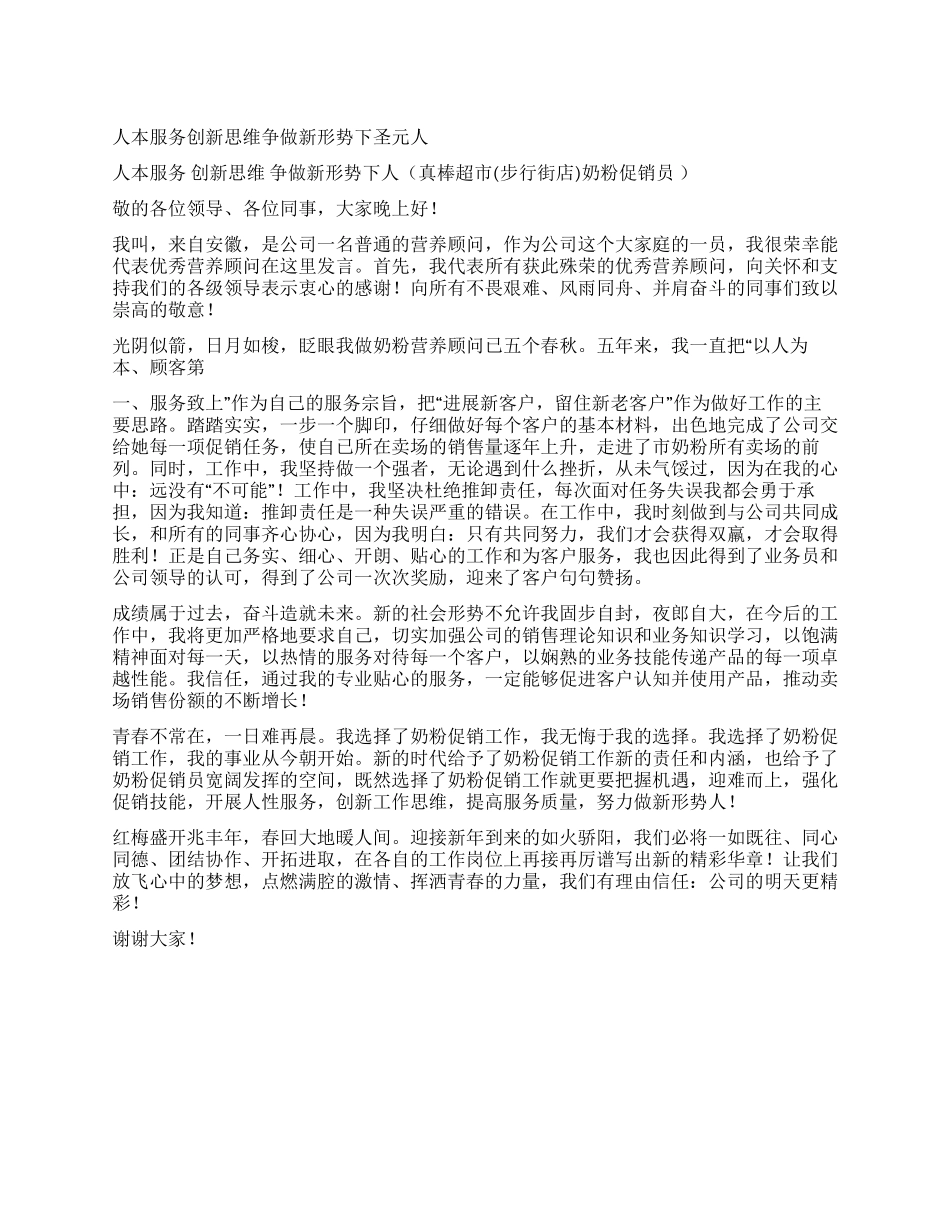 人本服务创新思维争做新形势下圣元人_第1页