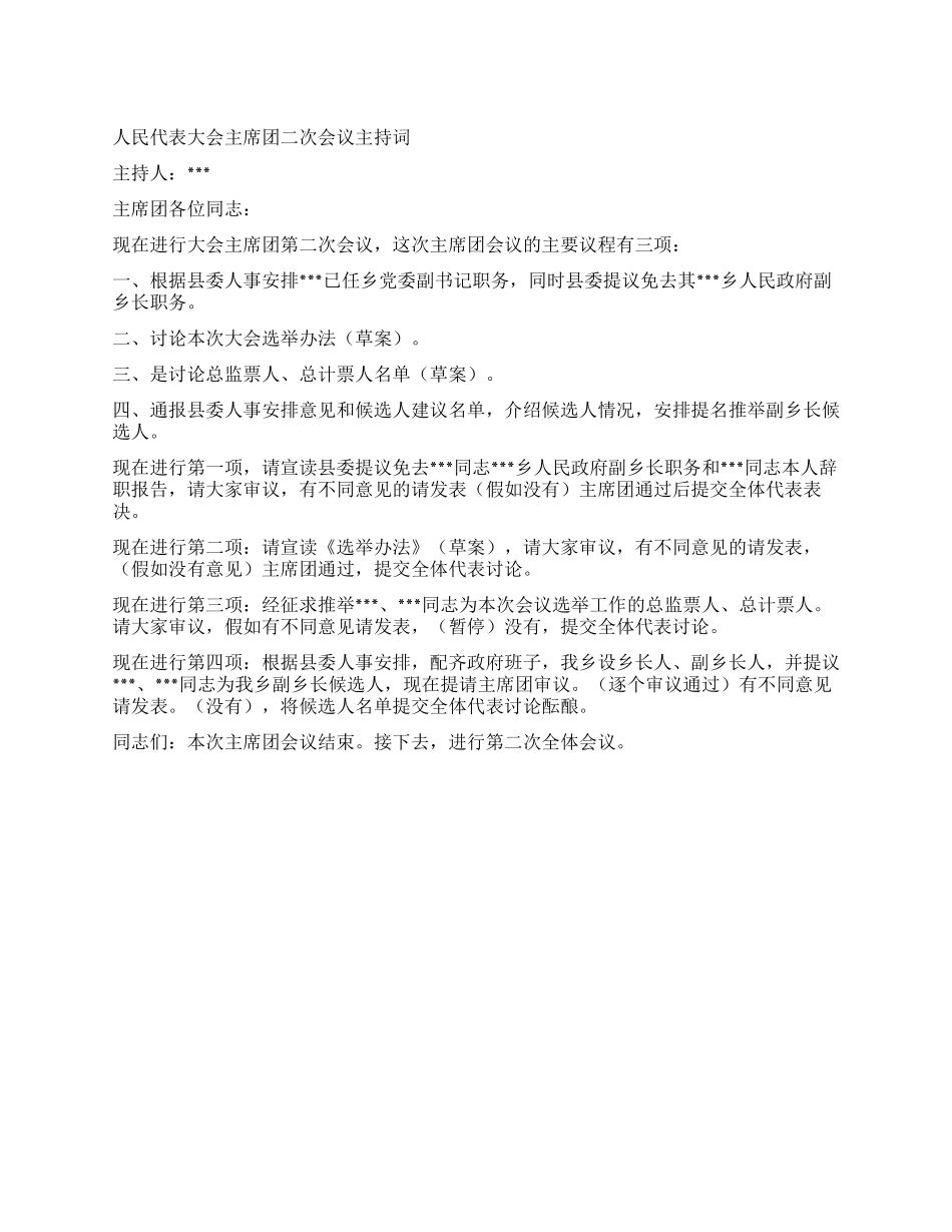 人民代表大会主席团二次会议主持词_第1页