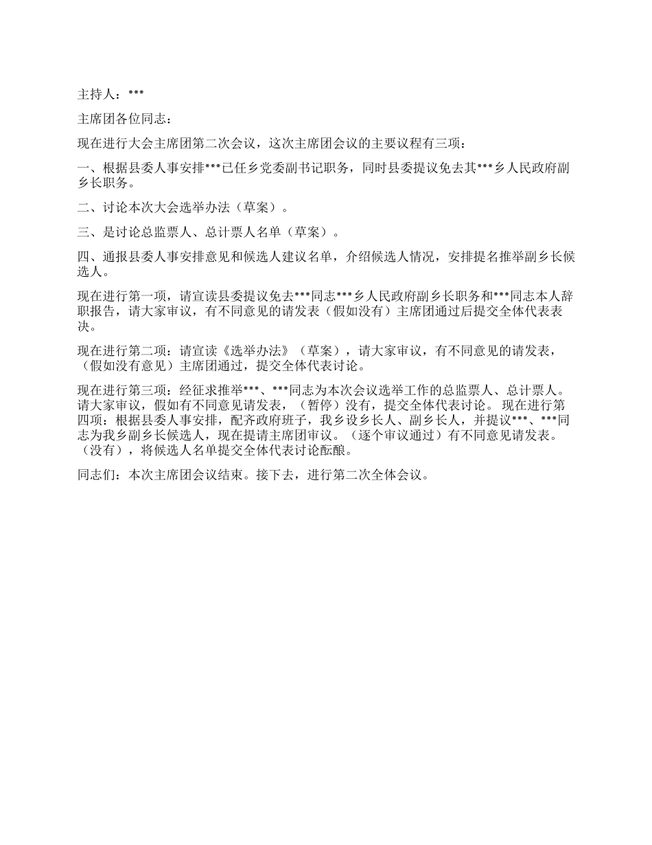 人民代表大会主席团二次会议主持词人大政协_第1页