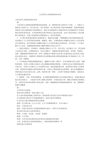 人民代表大会制度的基本内容