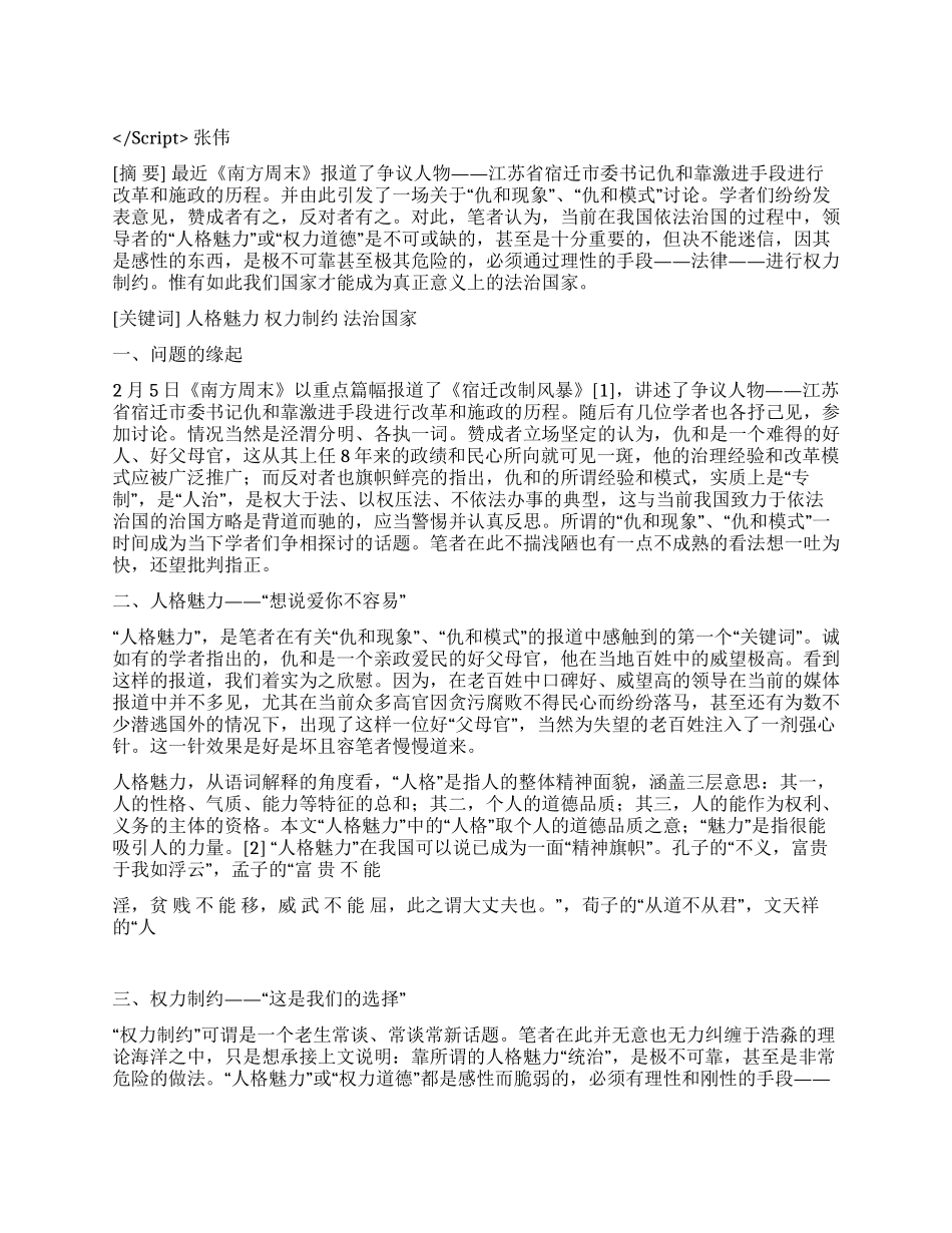 人格魅力权力制约与法治国家演讲范文_第1页