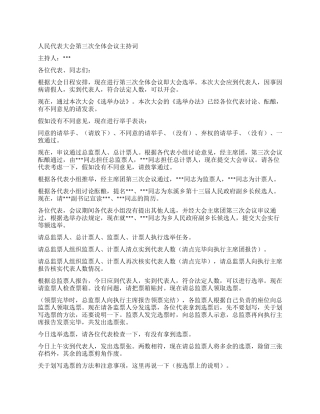 人民代表大会第三次全体会议主持词