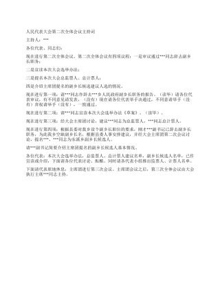 人民代表大会第二次全体会议主持词