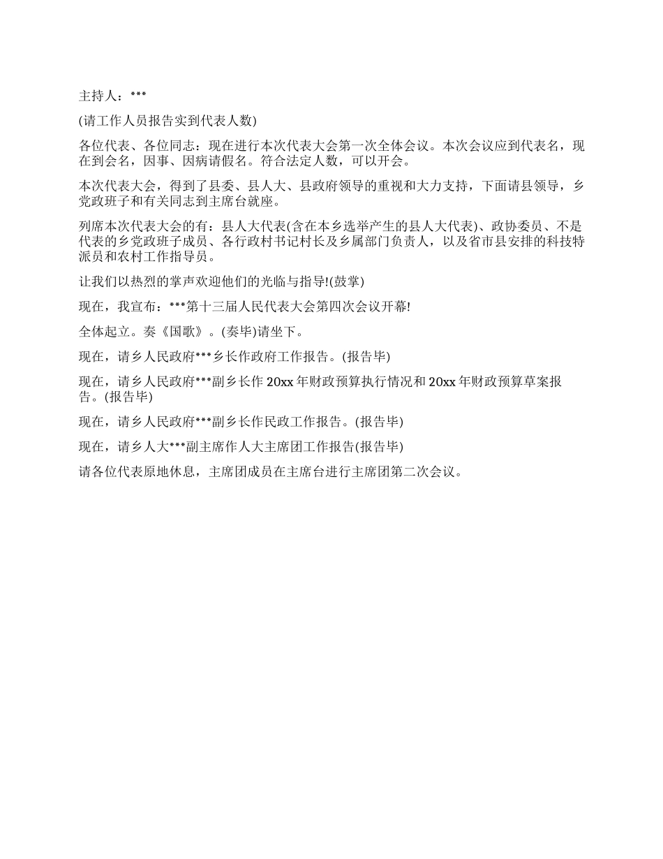 人民代表大会开幕式第一次全体会议主持词_第1页