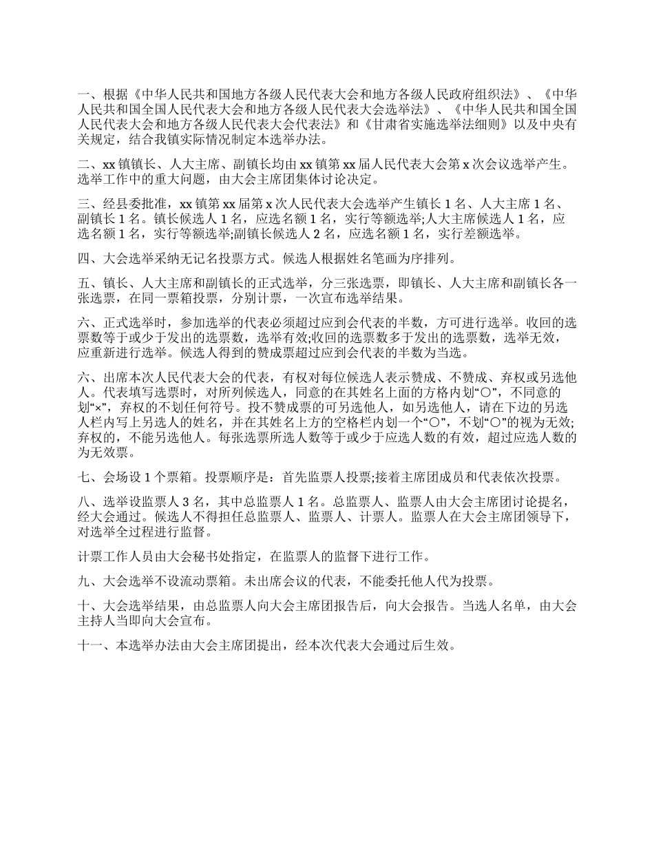 人民代表大会选举办法_第1页