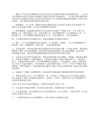 人民代表大会选举办法