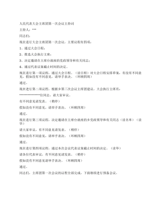 人民代表大会主席团第一次会议主持词