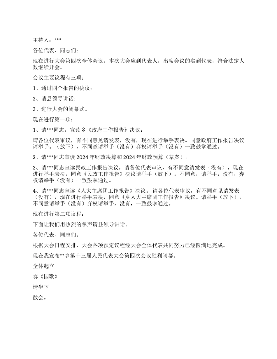 人民代表大会第四次全体会议主持词人大政协_第1页