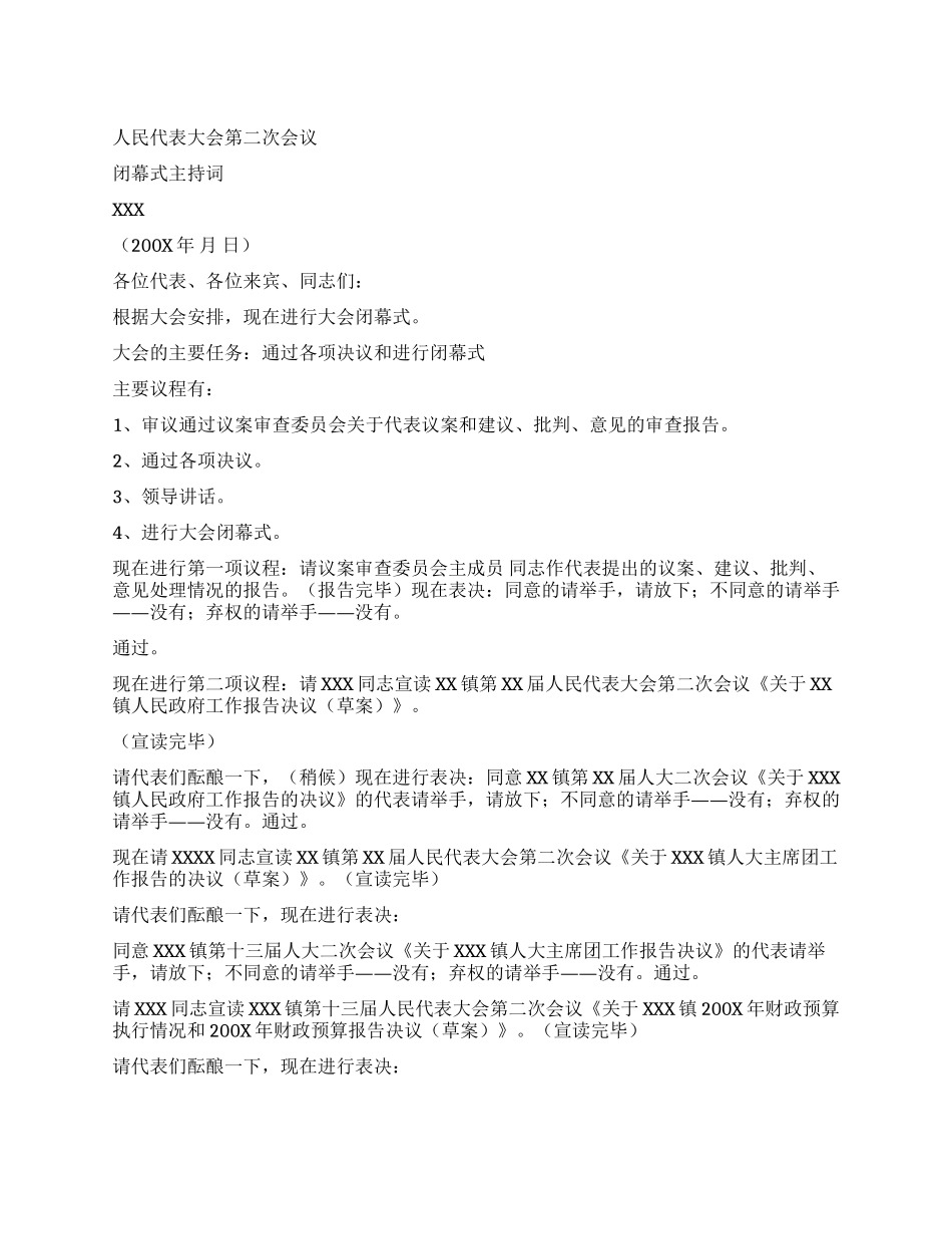 人民代表大会闭幕式主持词人大政协_第1页