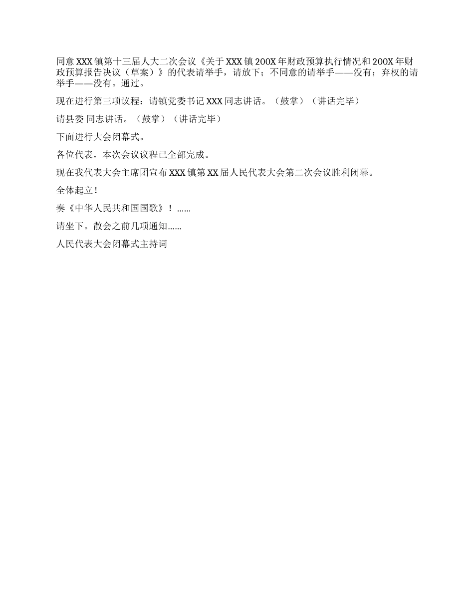 人民代表大会闭幕式主持词人大政协_第2页