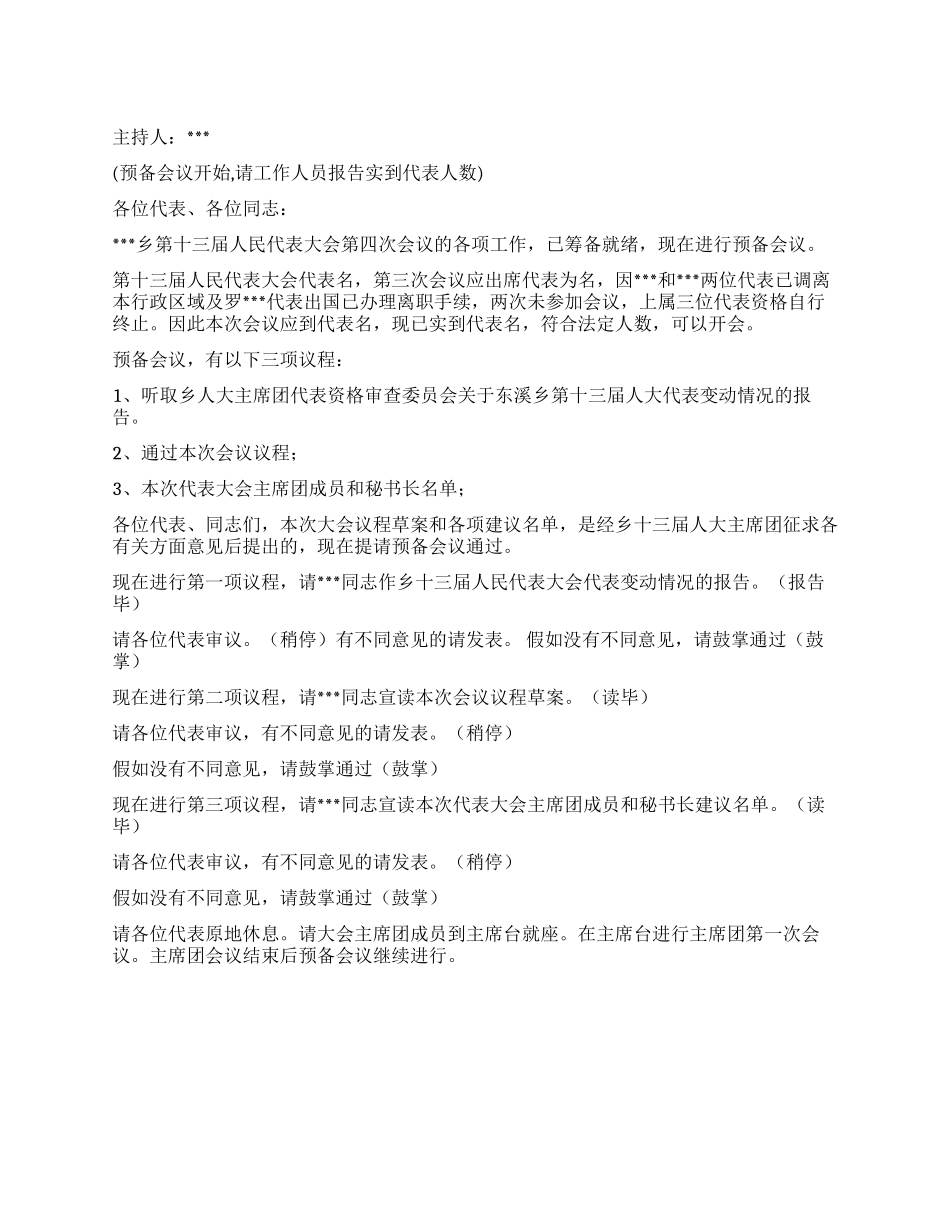 人民代表大会预备会议主持词人大政协_第1页