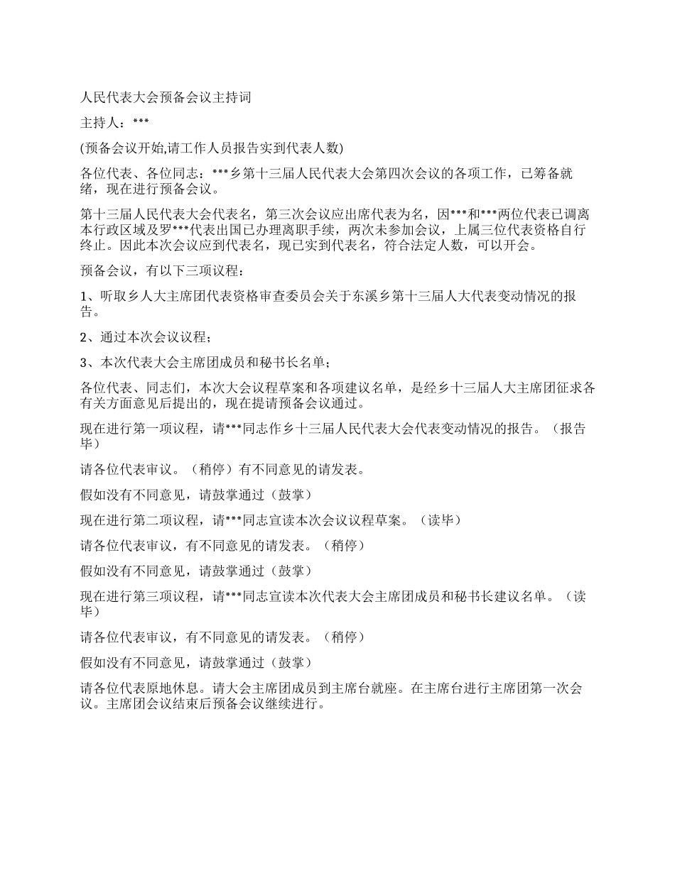 人民代表大会预备会议主持词_第1页