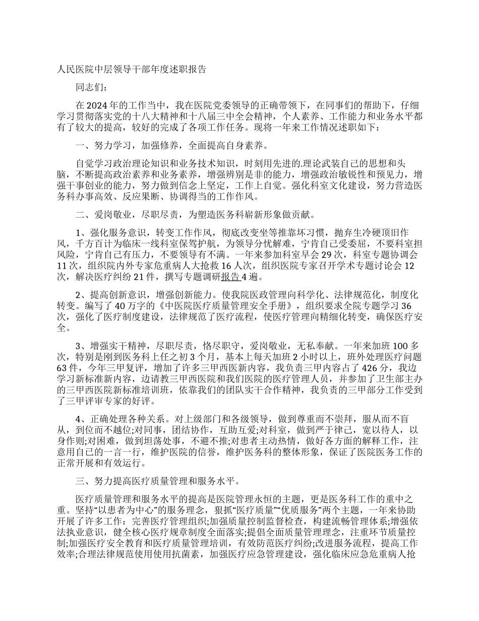 人民医院中层领导干部年度述职报告_第1页