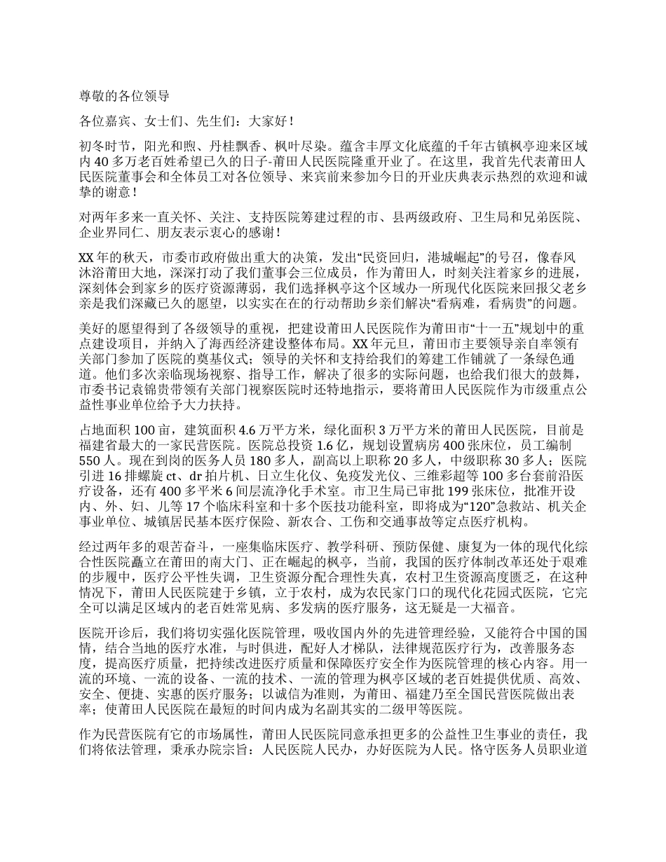 人民医院开业庆典致辞_第1页