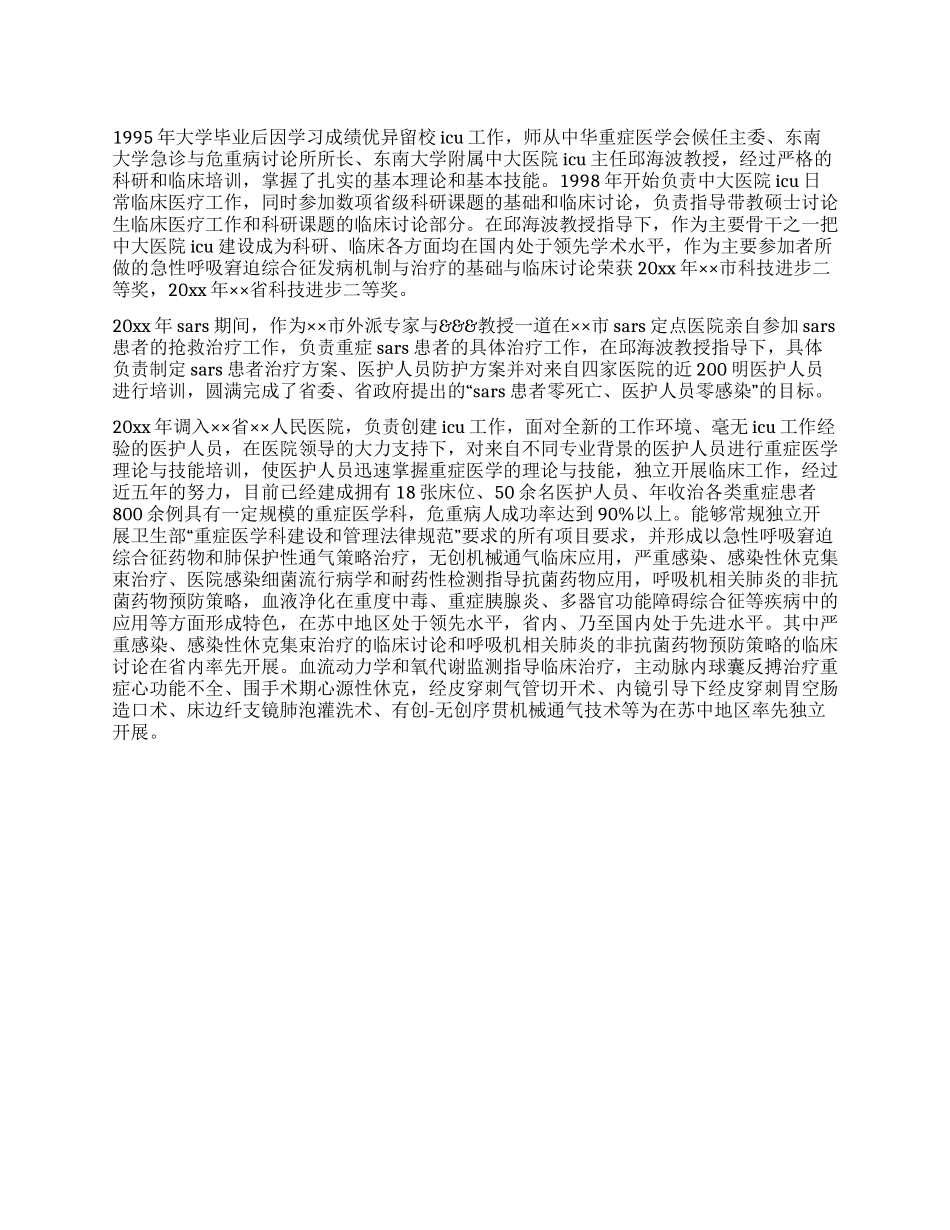 人民医院有突出贡献中青年专家事迹申报材料_第1页