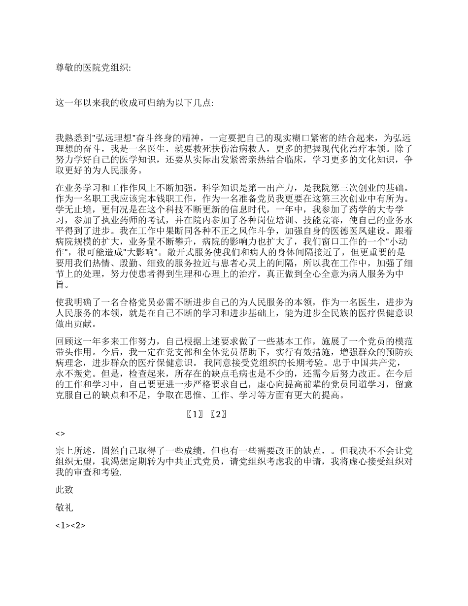 人民医院医生入党转正申请书范文_第1页