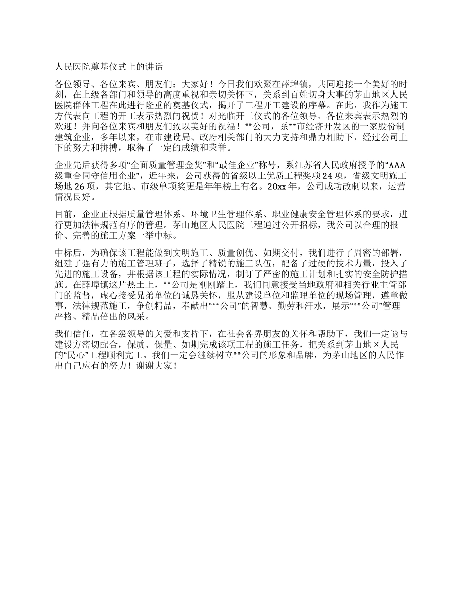 人民医院奠基仪式上的讲话_第1页