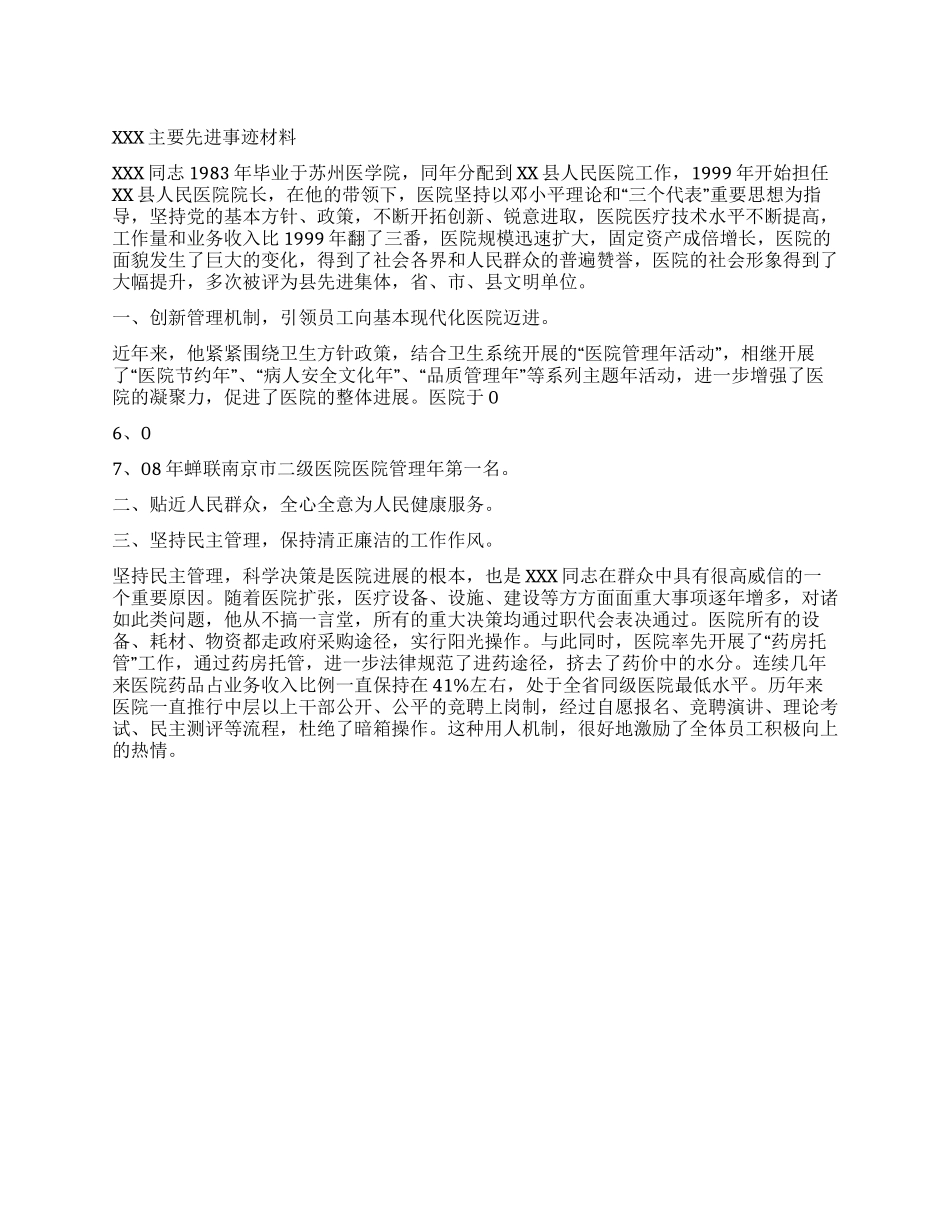 人民医院院长全国医药卫生系统主要先进事迹材料_第1页