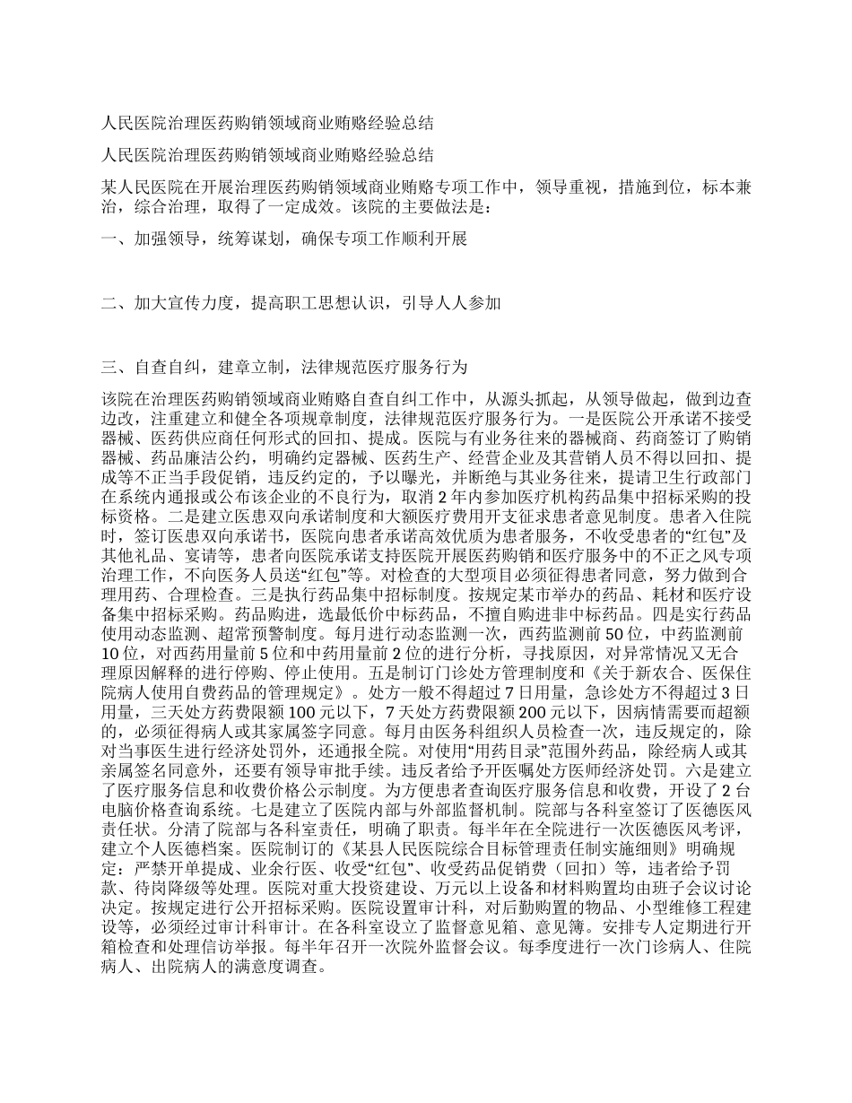 人民医院治理医药购销领域商业贿赂经验总结_第1页