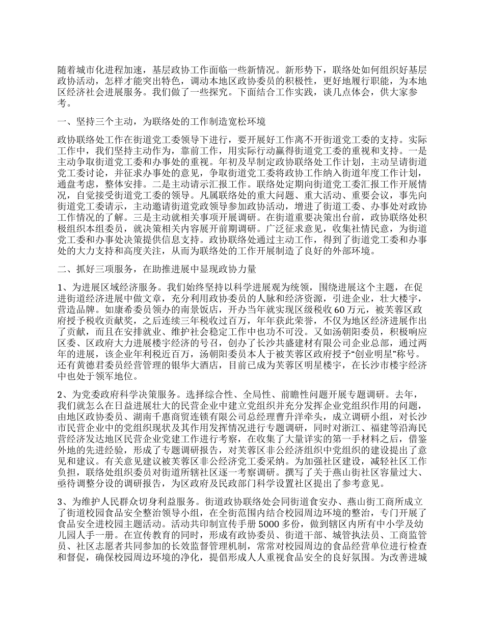 人民基层政协努力开创工作新局面工作心得_第1页