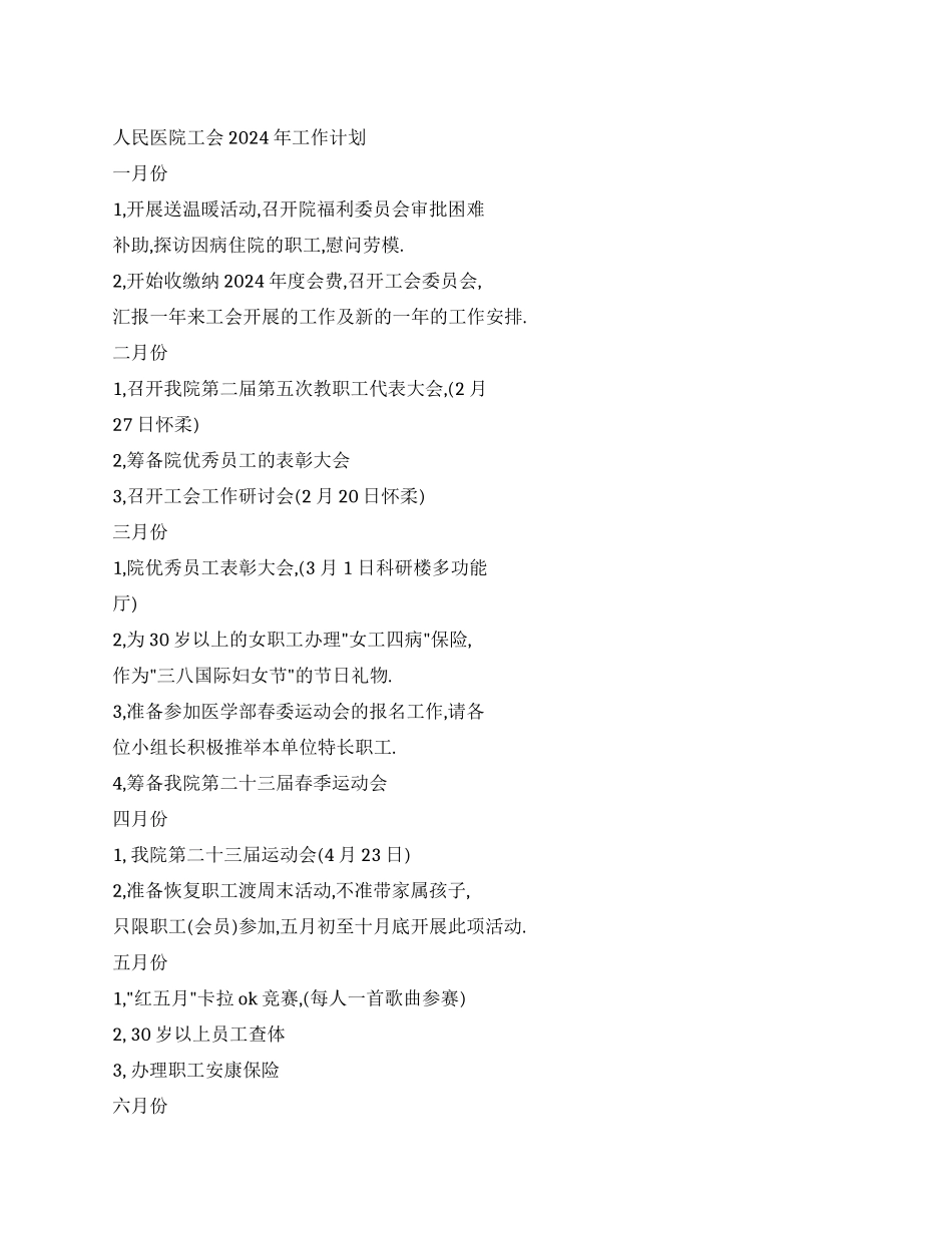 人民医院工会2024年工作计划_第1页